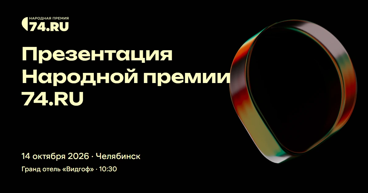 Ключевой визуал презентации Народной премии 74.RU с объёмным кольцом