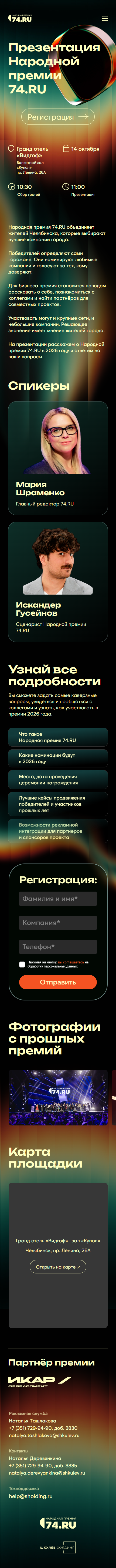 Мобильная версия приглашения 74.RU: первый экран и спикеры
