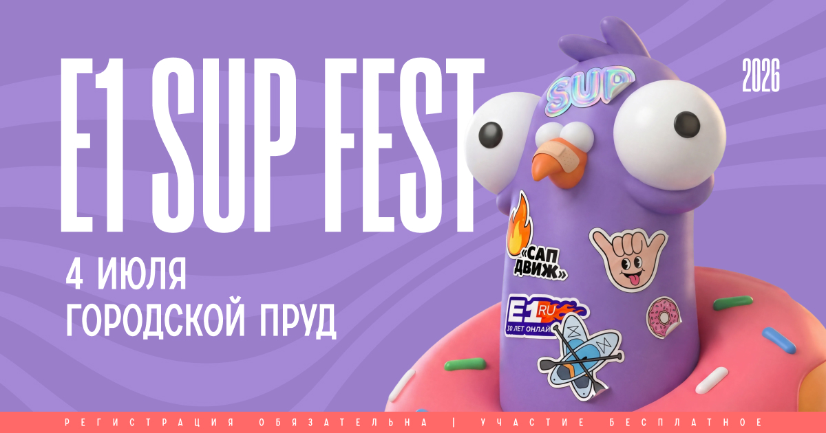 Фиолетовый персонаж E1 SUP FEST 2026 на рекламном визуале фестиваля